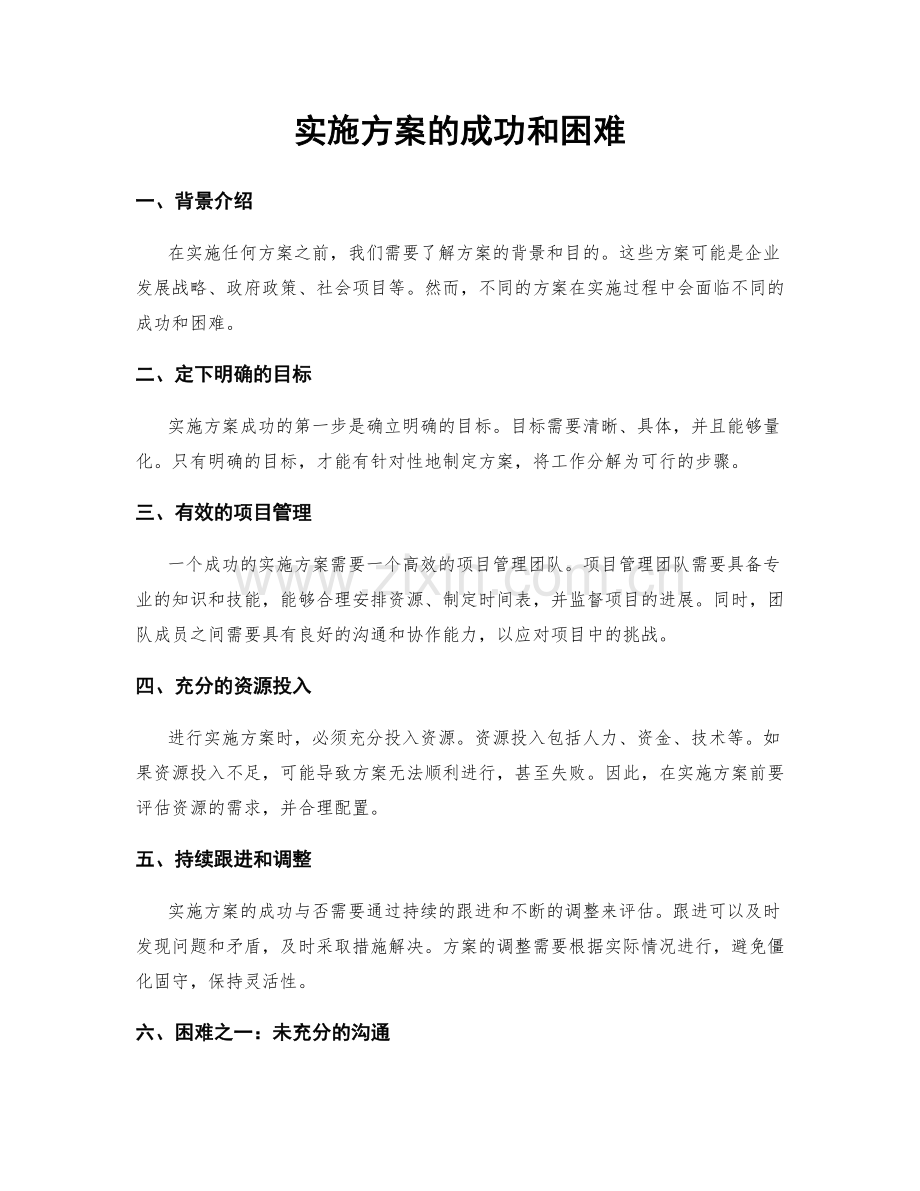 实施方案的成功和困难.docx_第1页
