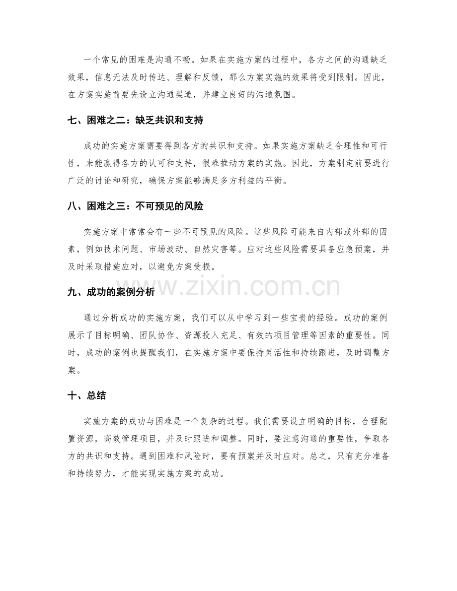 实施方案的成功和困难.docx_第2页