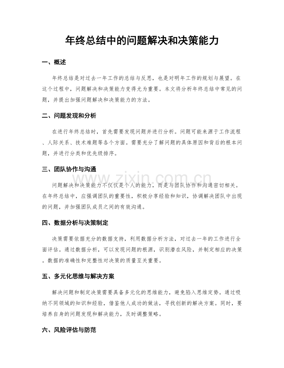年终总结中的问题解决和决策能力.docx_第1页