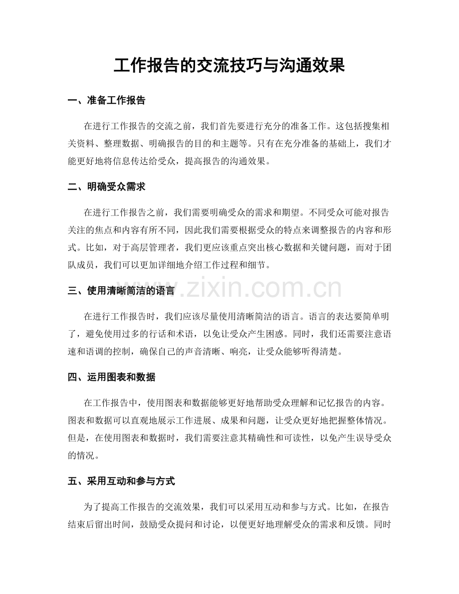 工作报告的交流技巧与沟通效果.docx_第1页