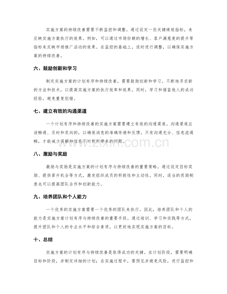 实施方案的计划有序与持续改善技巧与策略研究.docx_第2页
