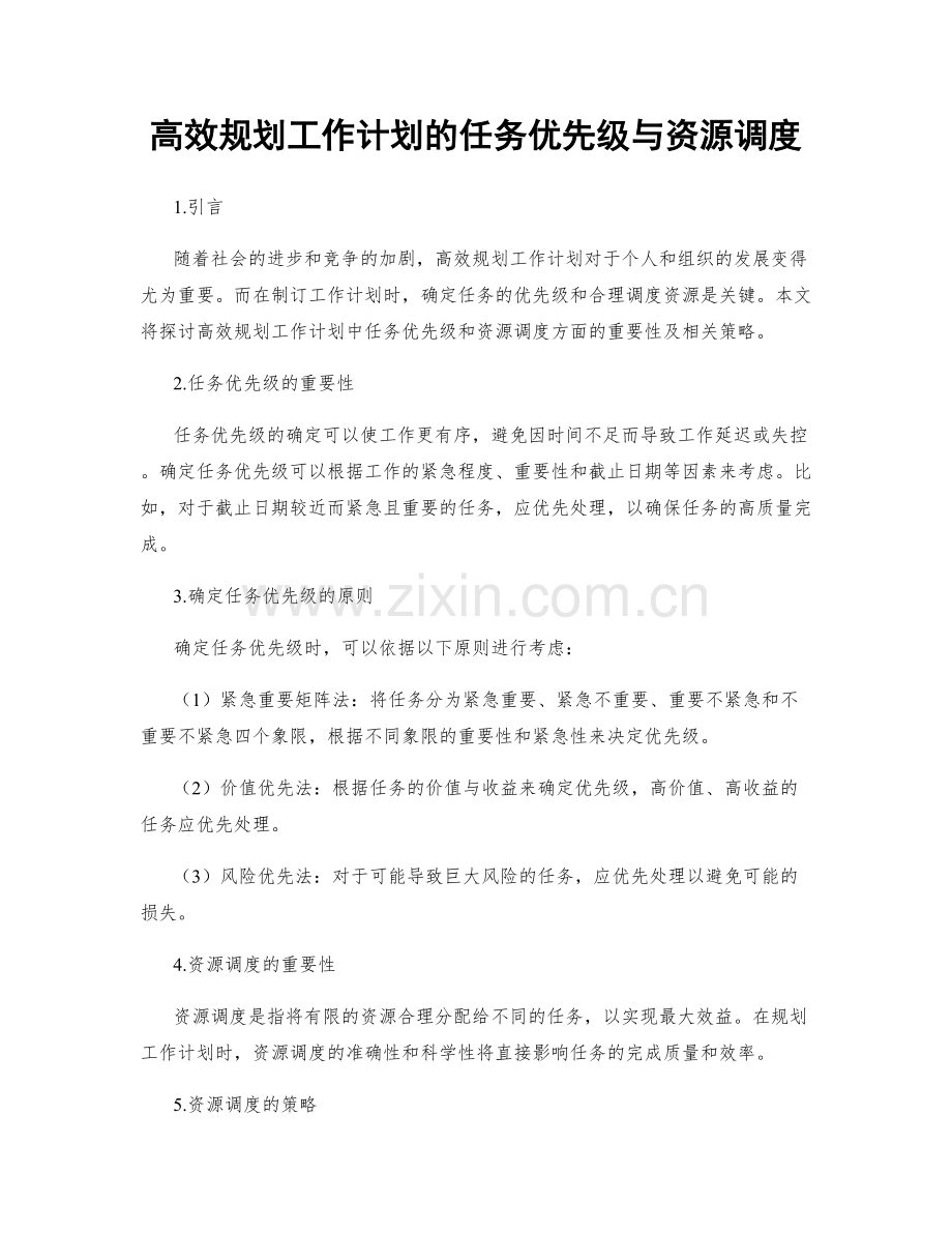 高效规划工作计划的任务优先级与资源调度.docx_第1页