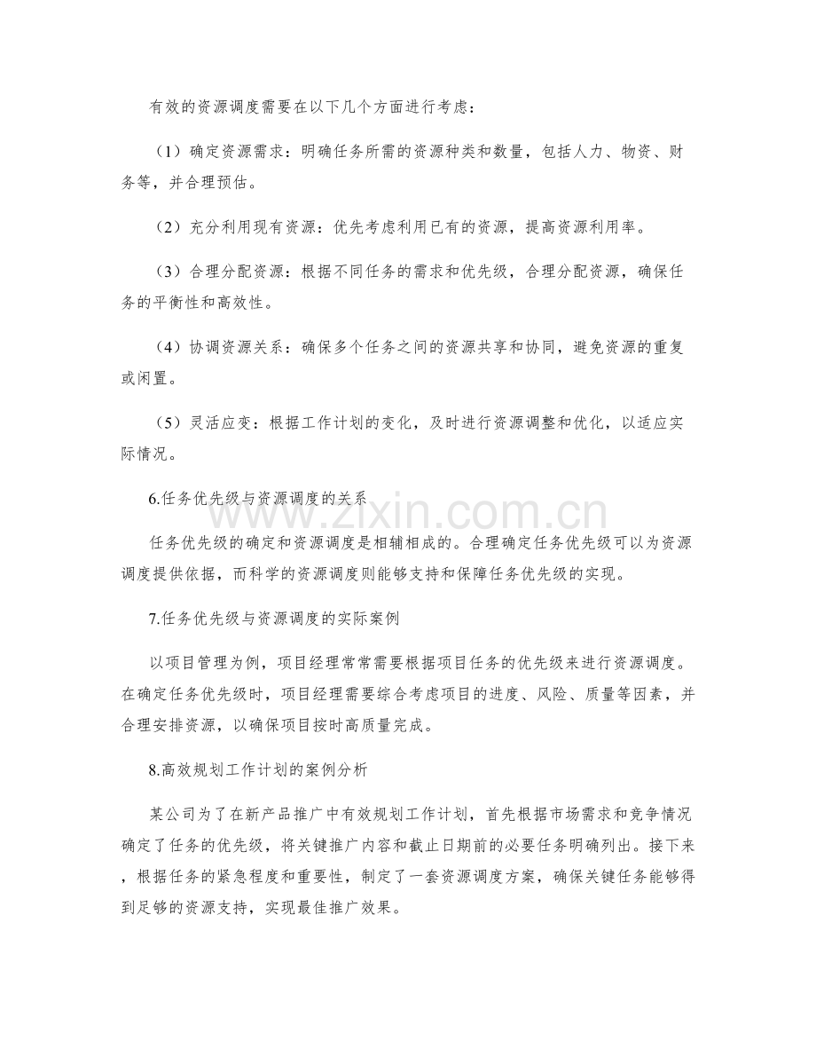 高效规划工作计划的任务优先级与资源调度.docx_第2页