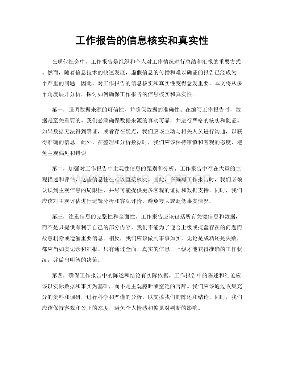 工作报告的信息核实和真实性.docx_第1页