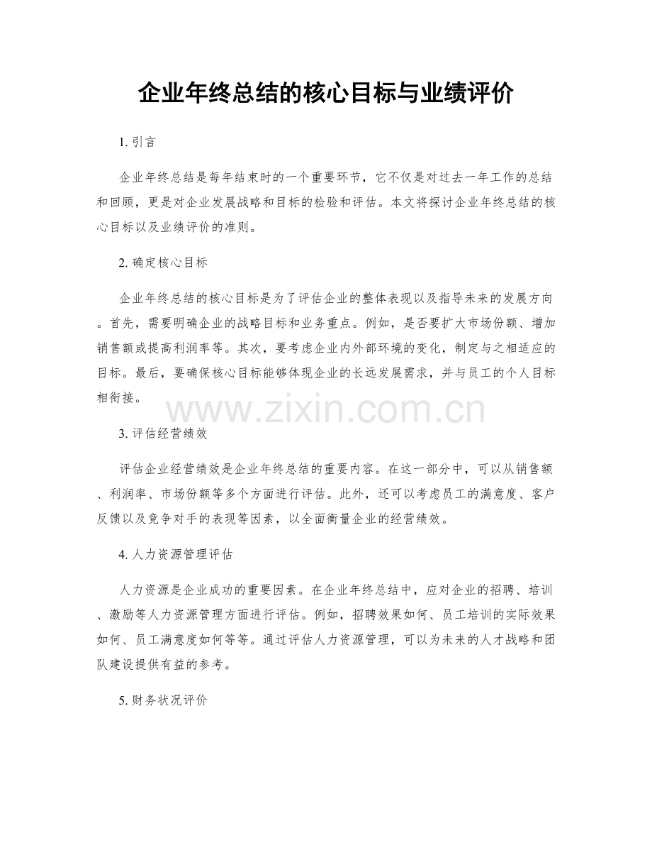 企业年终总结的核心目标与业绩评价.docx_第1页