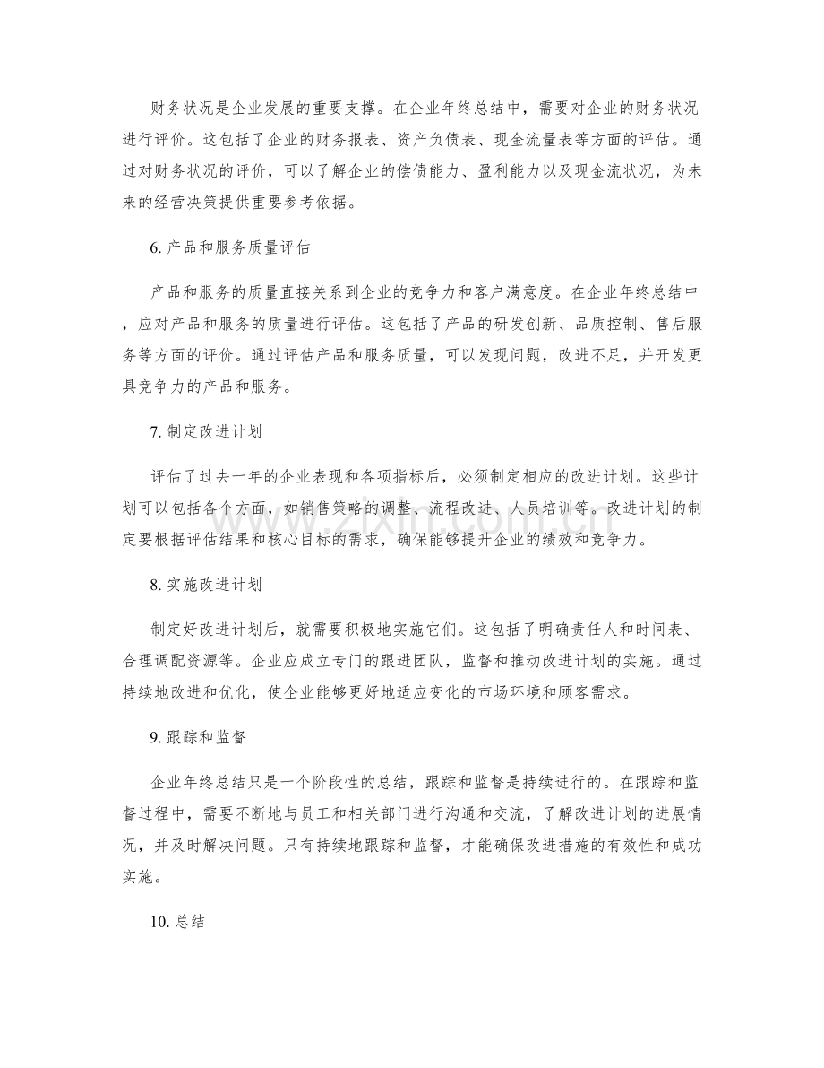 企业年终总结的核心目标与业绩评价.docx_第2页