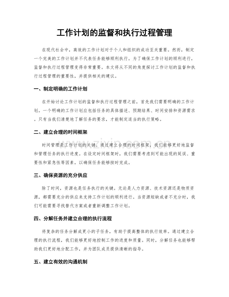 工作计划的监督和执行过程管理.docx_第1页