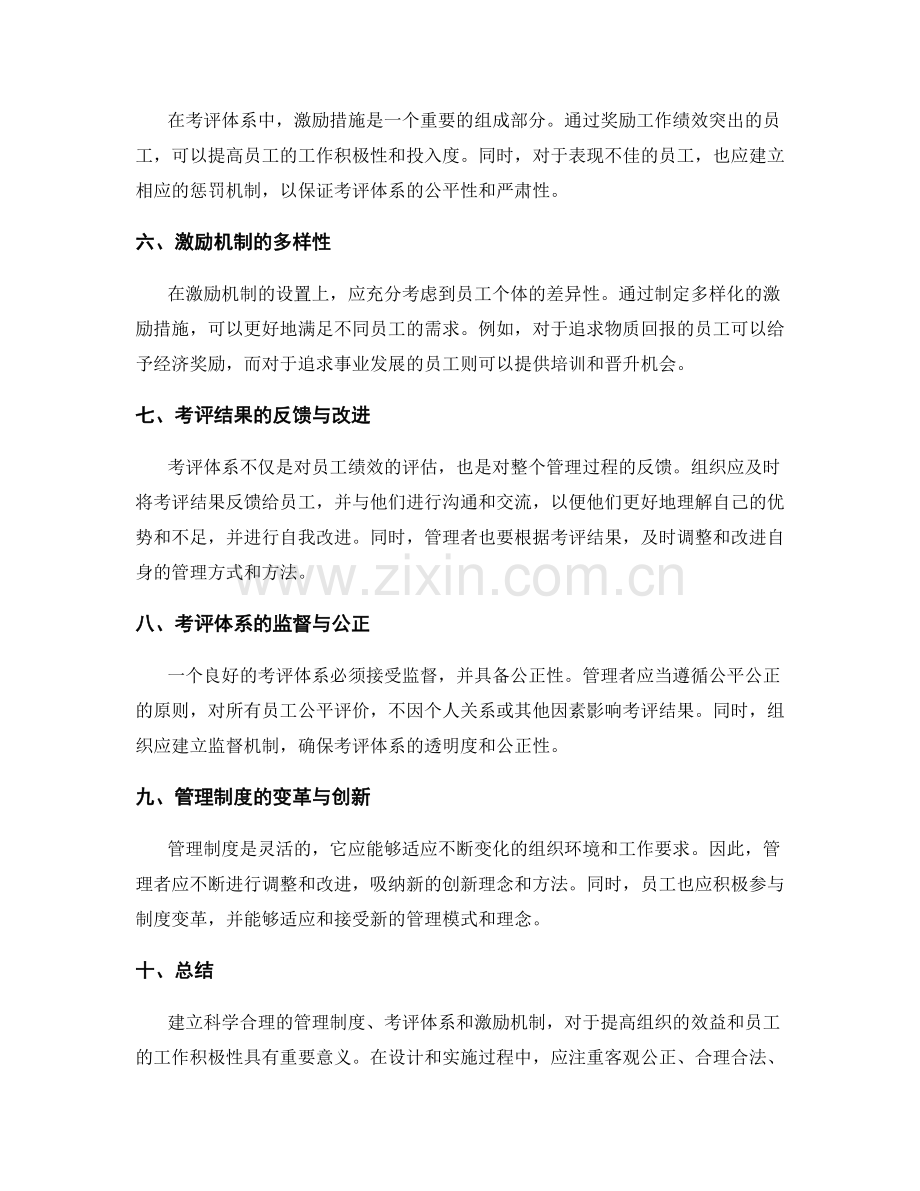 管理制度的考评体系与激励机制.docx_第2页