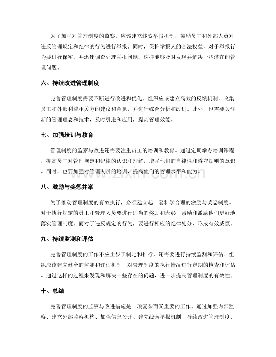 完善管理制度的监察与改进措施.docx_第2页
