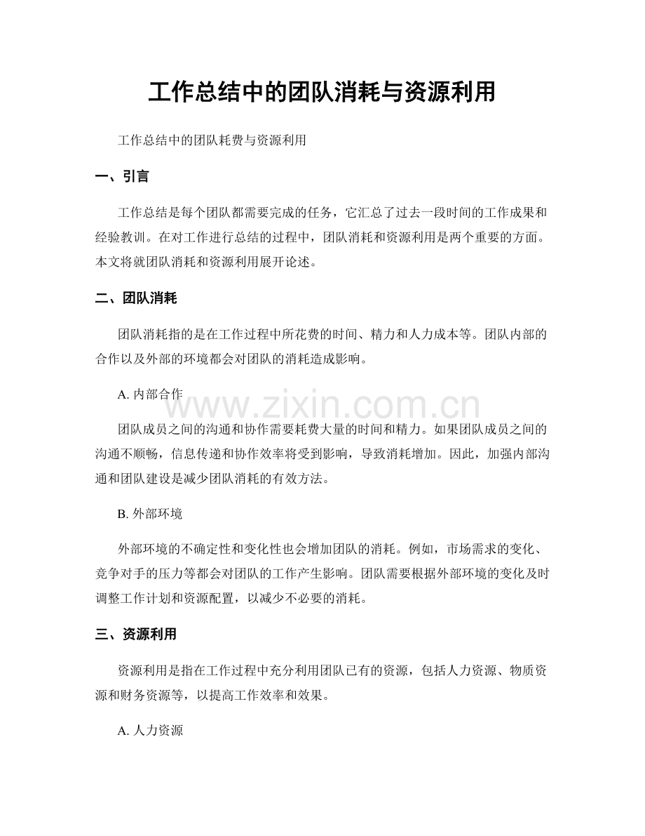 工作总结中的团队消耗与资源利用.docx_第1页