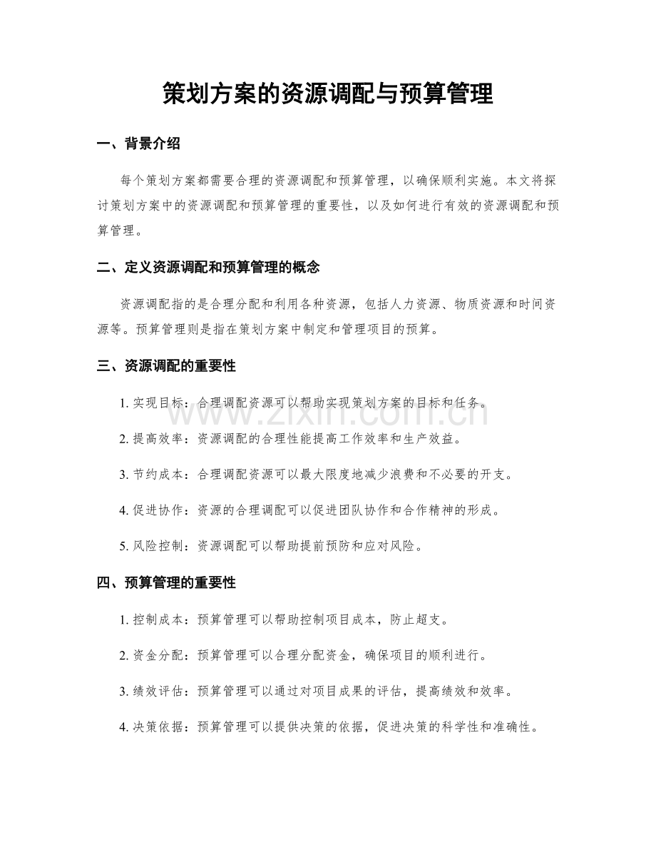 策划方案的资源调配与预算管理.docx_第1页