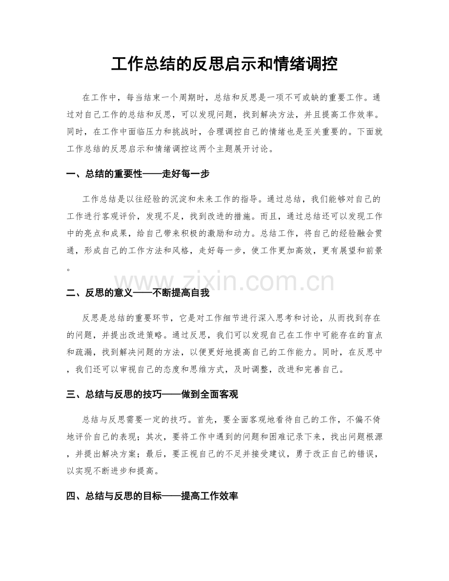 工作总结的反思启示和情绪调控.docx_第1页