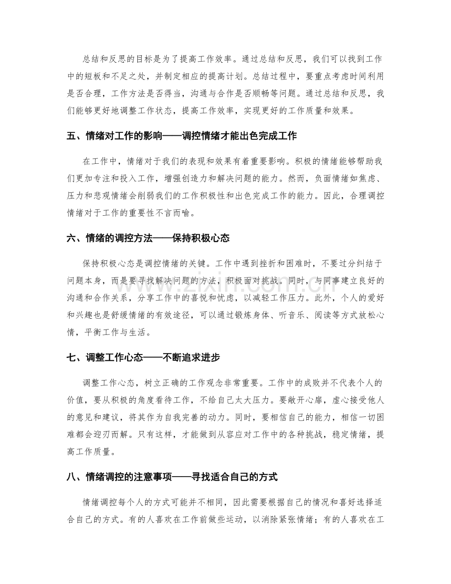 工作总结的反思启示和情绪调控.docx_第2页
