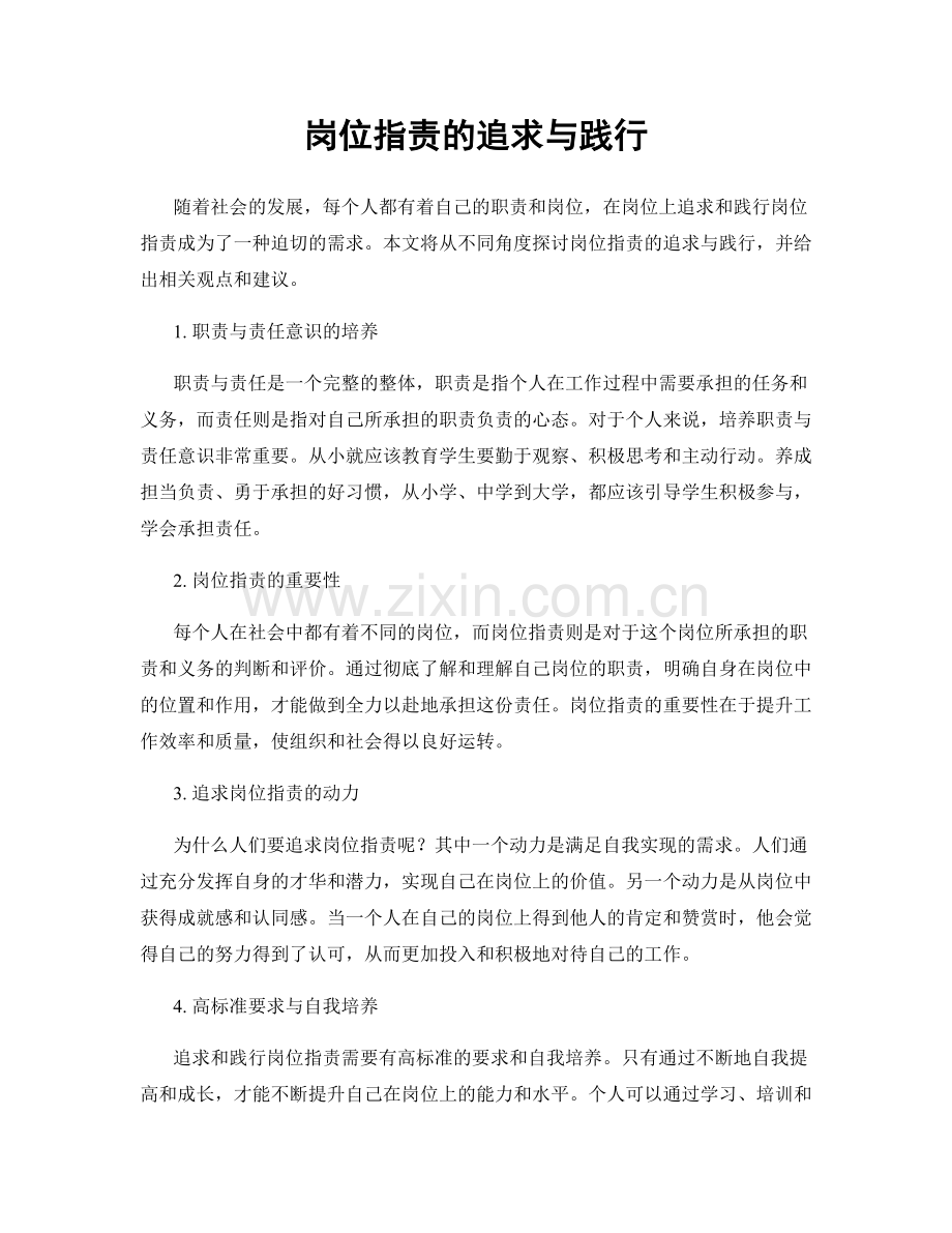 岗位职责的追求与践行.docx_第1页