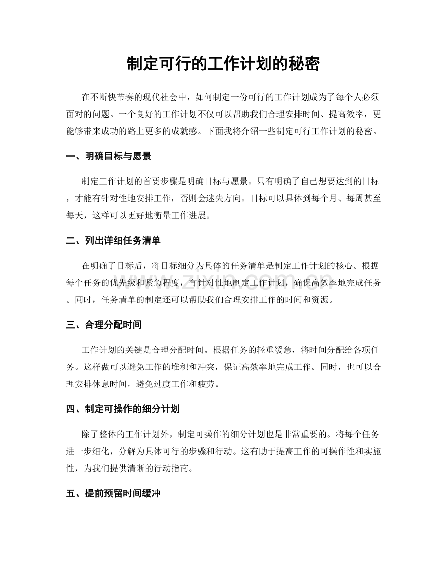 制定可行的工作计划的秘密.docx_第1页