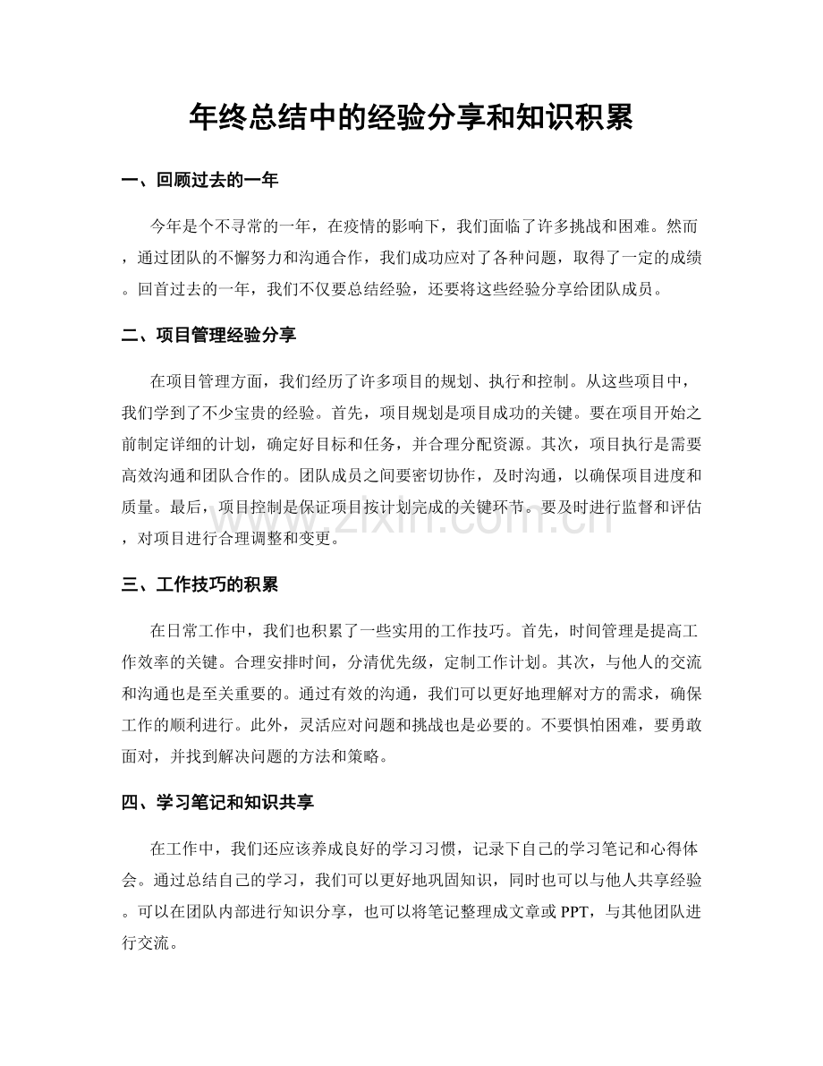 年终总结中的经验分享和知识积累.docx_第1页