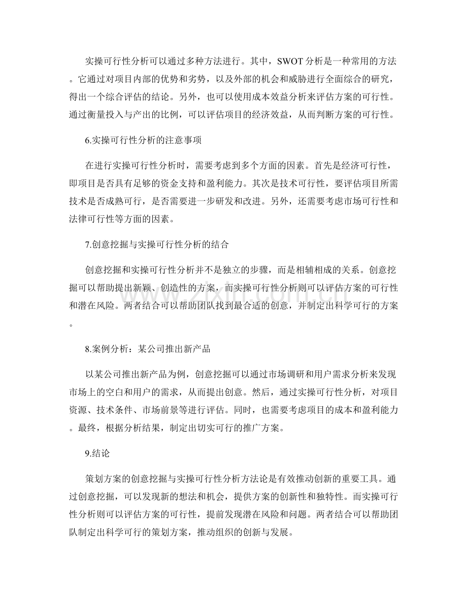 策划方案的创意挖掘与实操可行性分析方法论.docx_第2页