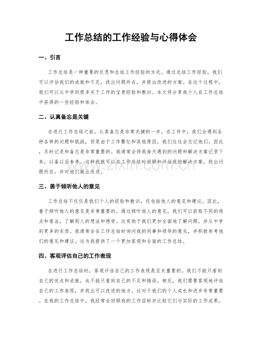 工作总结的工作经验与心得体会.docx_第1页