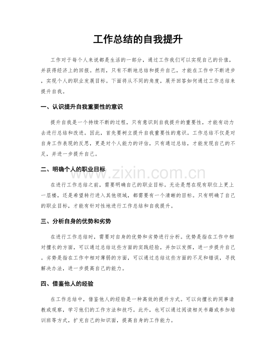 工作总结的自我提升.docx_第1页