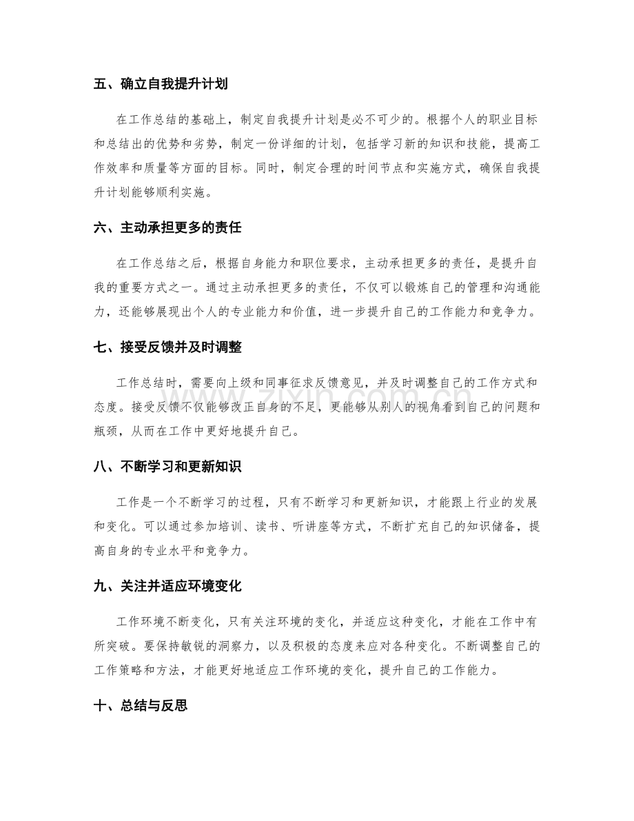 工作总结的自我提升.docx_第2页