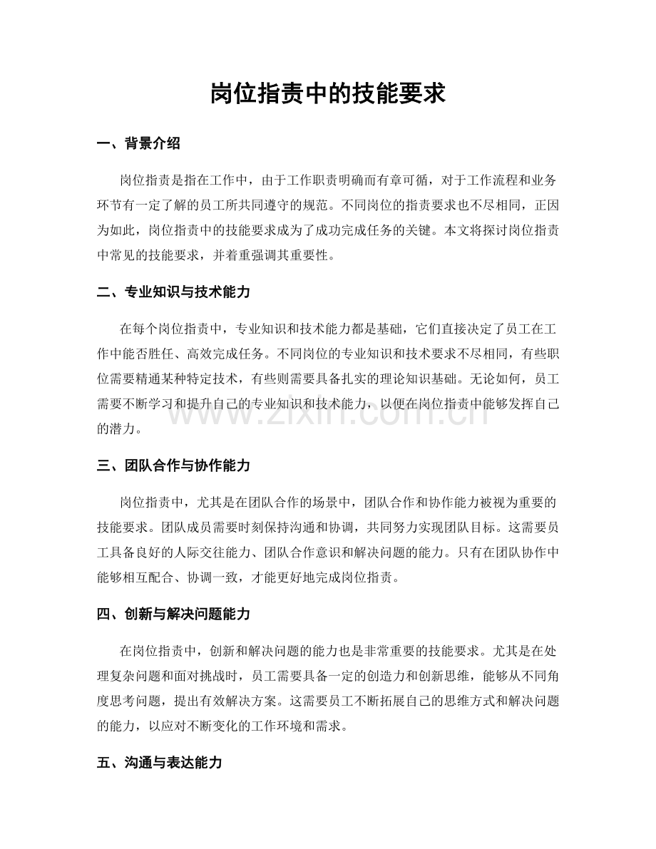 岗位职责中的技能要求.docx_第1页