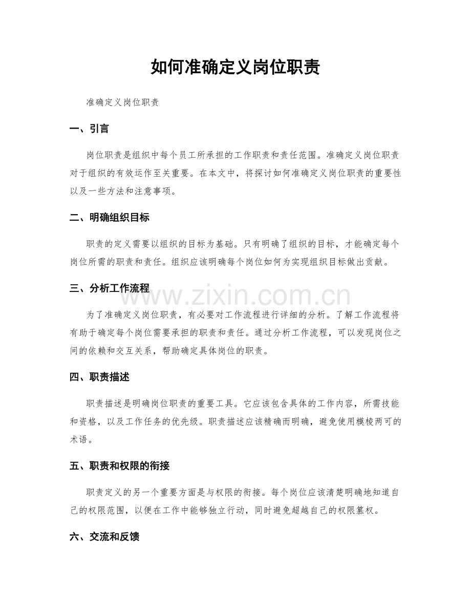如何准确定义岗位职责.docx_第1页