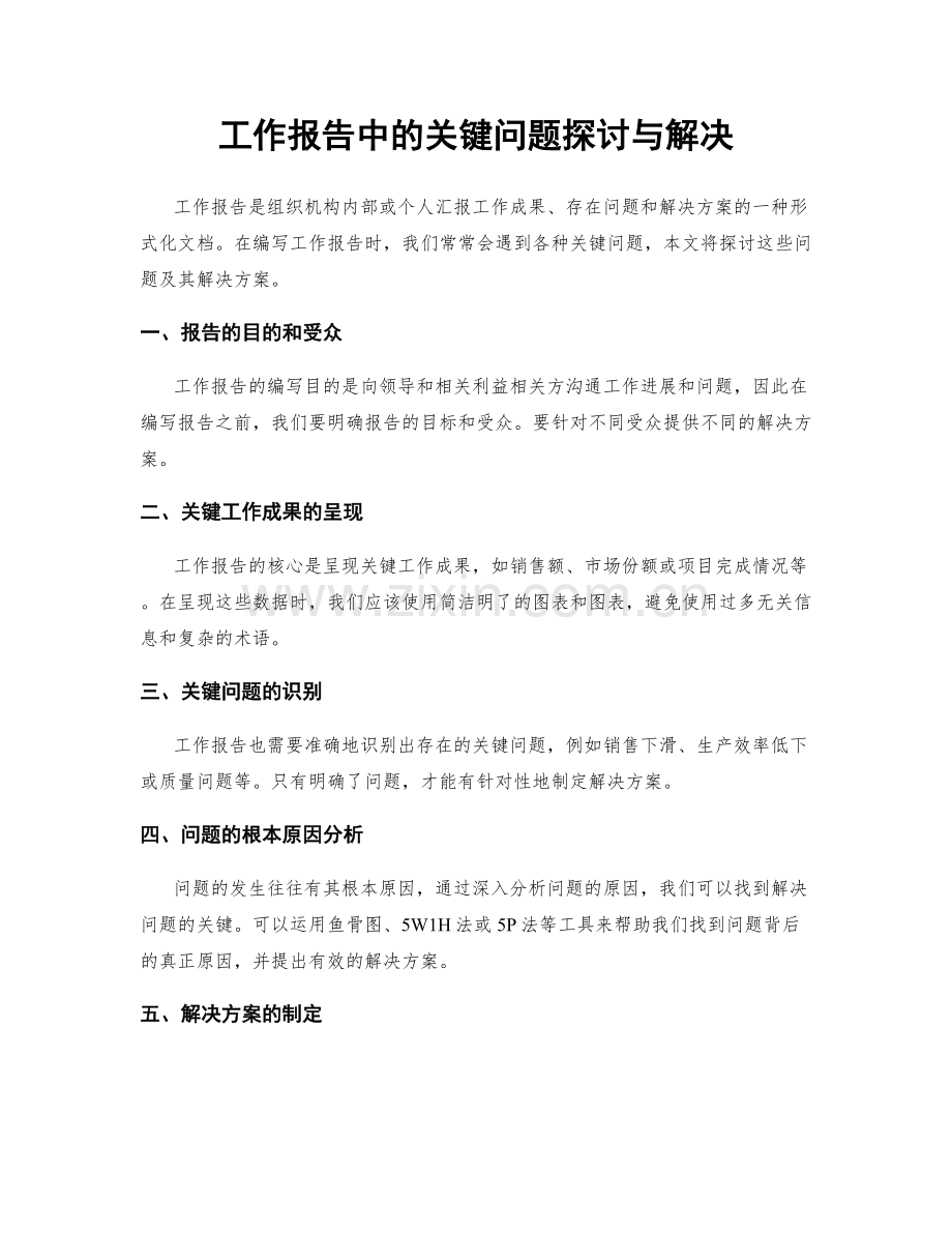 工作报告中的关键问题探讨与解决.docx_第1页
