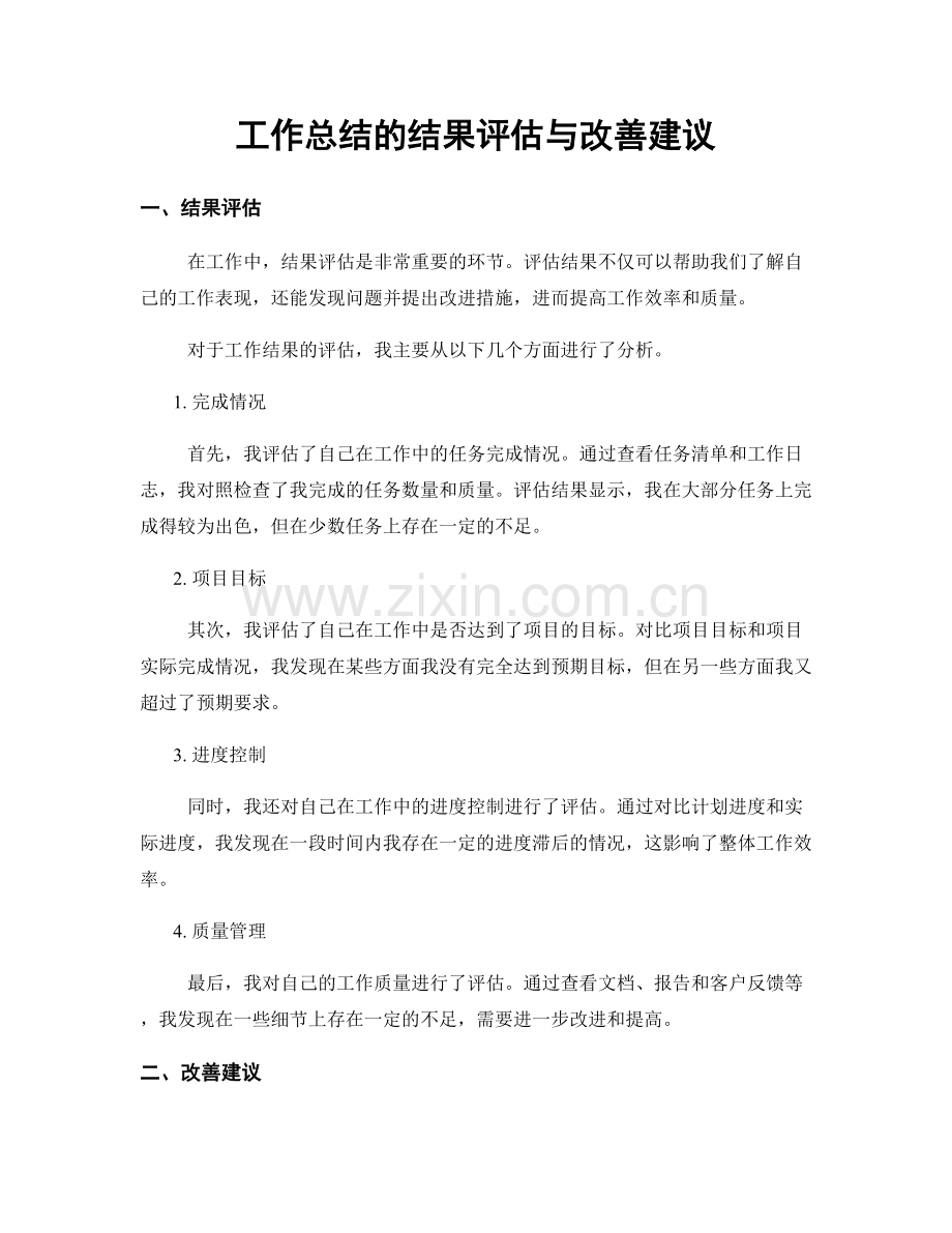 工作总结的结果评估与改善建议.docx_第1页