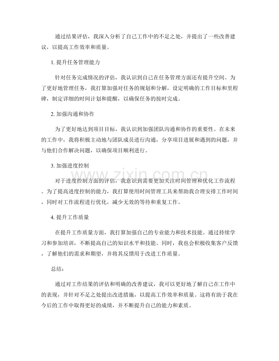 工作总结的结果评估与改善建议.docx_第2页