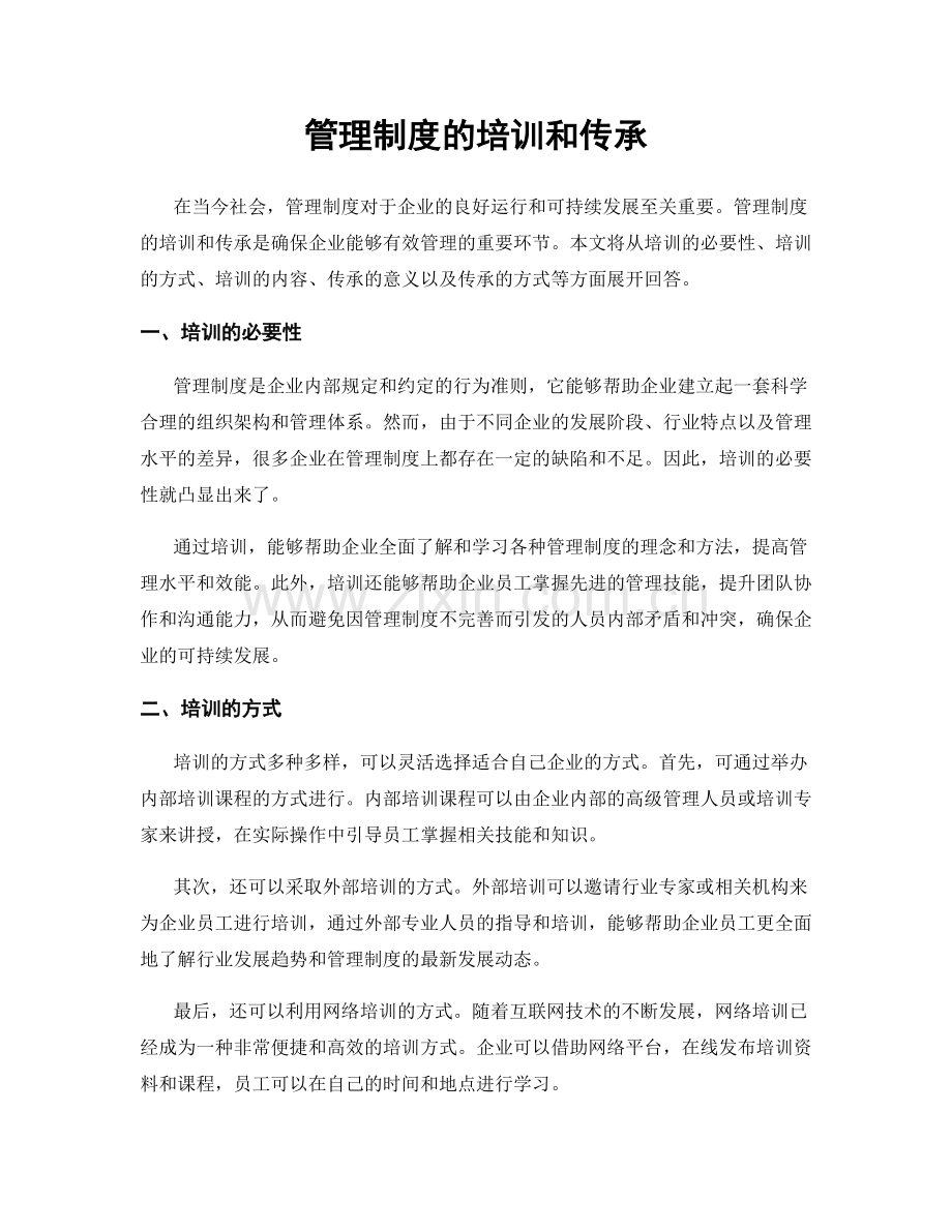 管理制度的培训和传承.docx_第1页