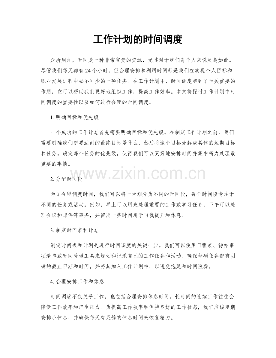 工作计划的时间调度.docx_第1页
