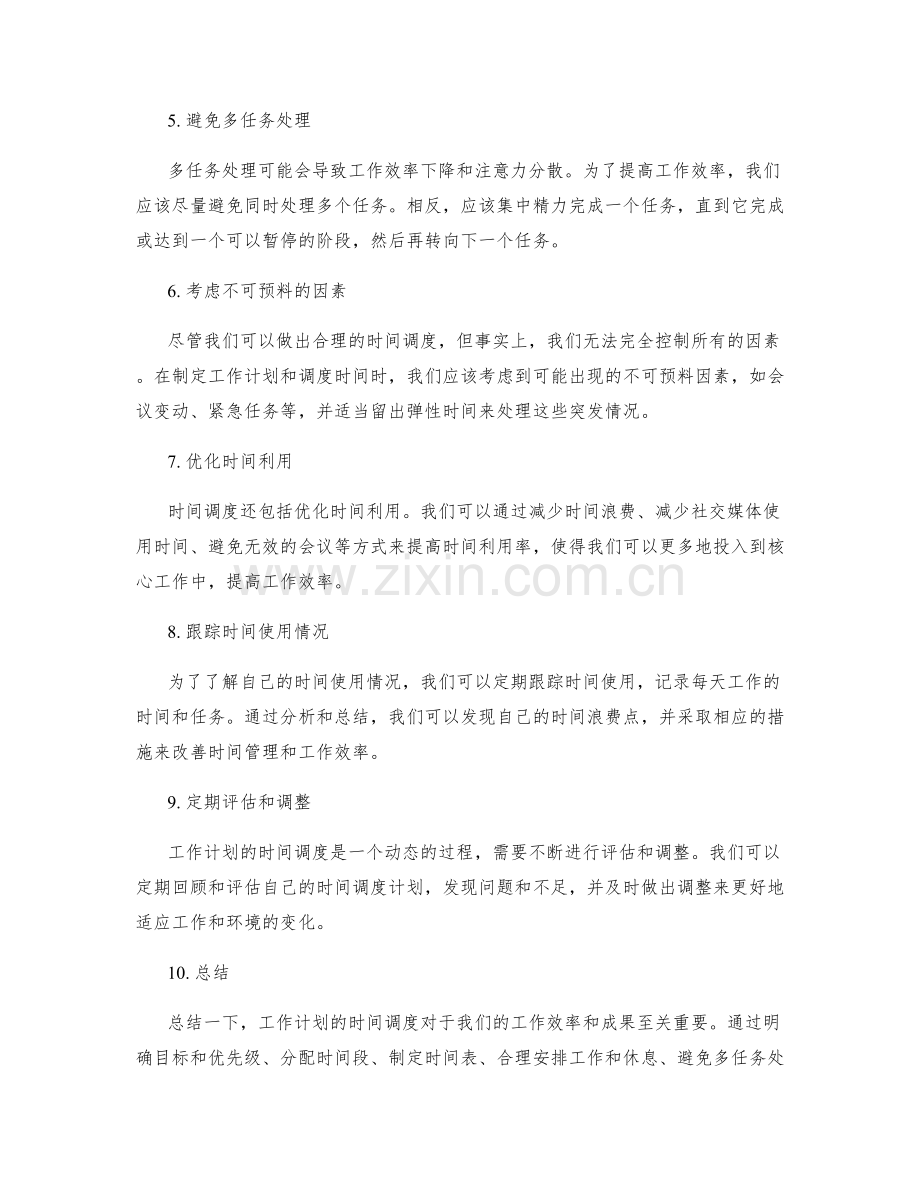 工作计划的时间调度.docx_第2页
