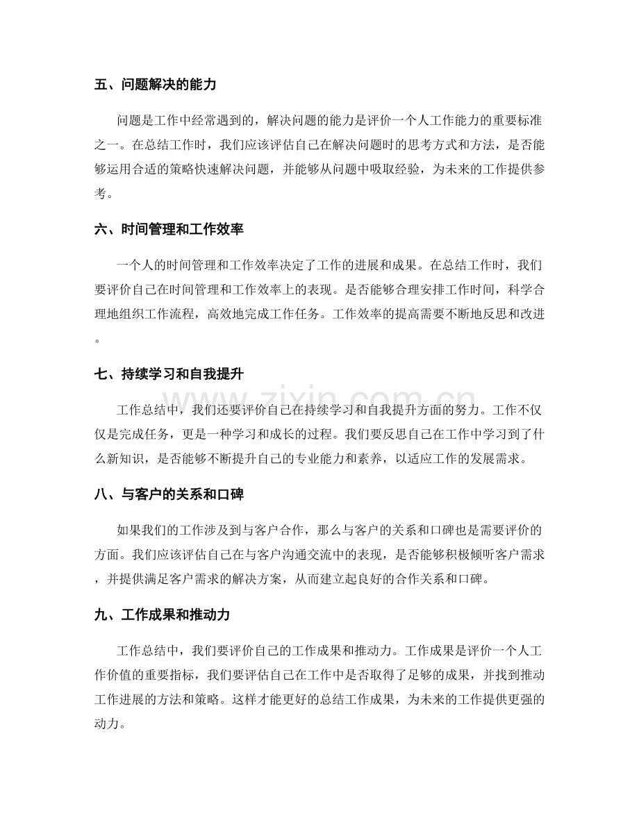 工作总结的自我评价要点.docx_第2页