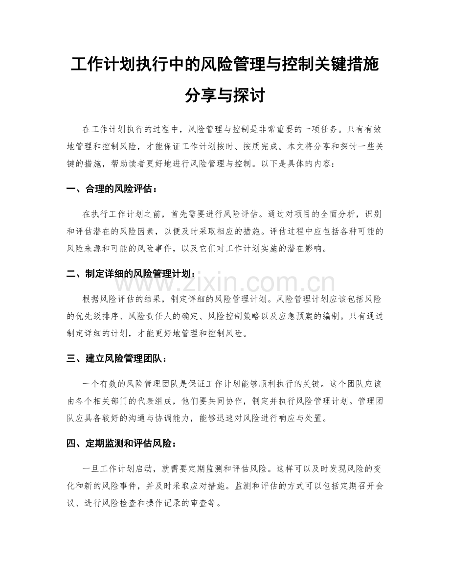 工作计划执行中的风险管理与控制关键措施分享与探讨.docx_第1页