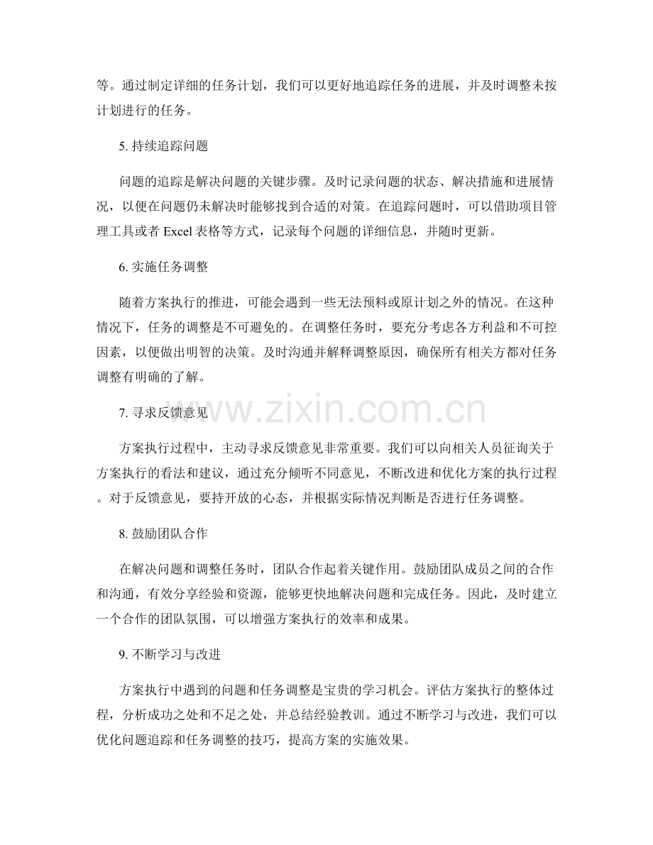 实施方案执行中的问题追踪与任务调整技巧分享.docx_第2页