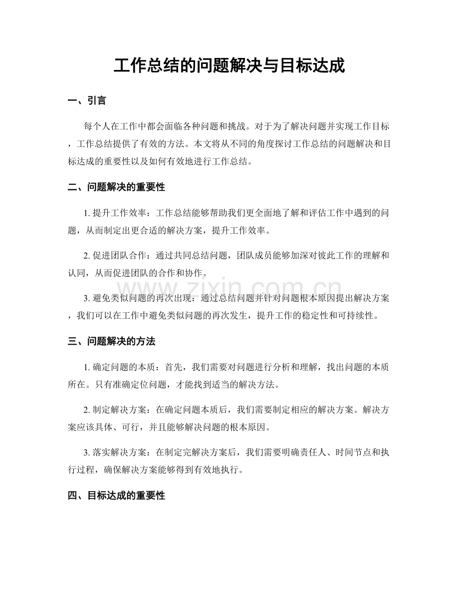 工作总结的问题解决与目标达成.docx_第1页