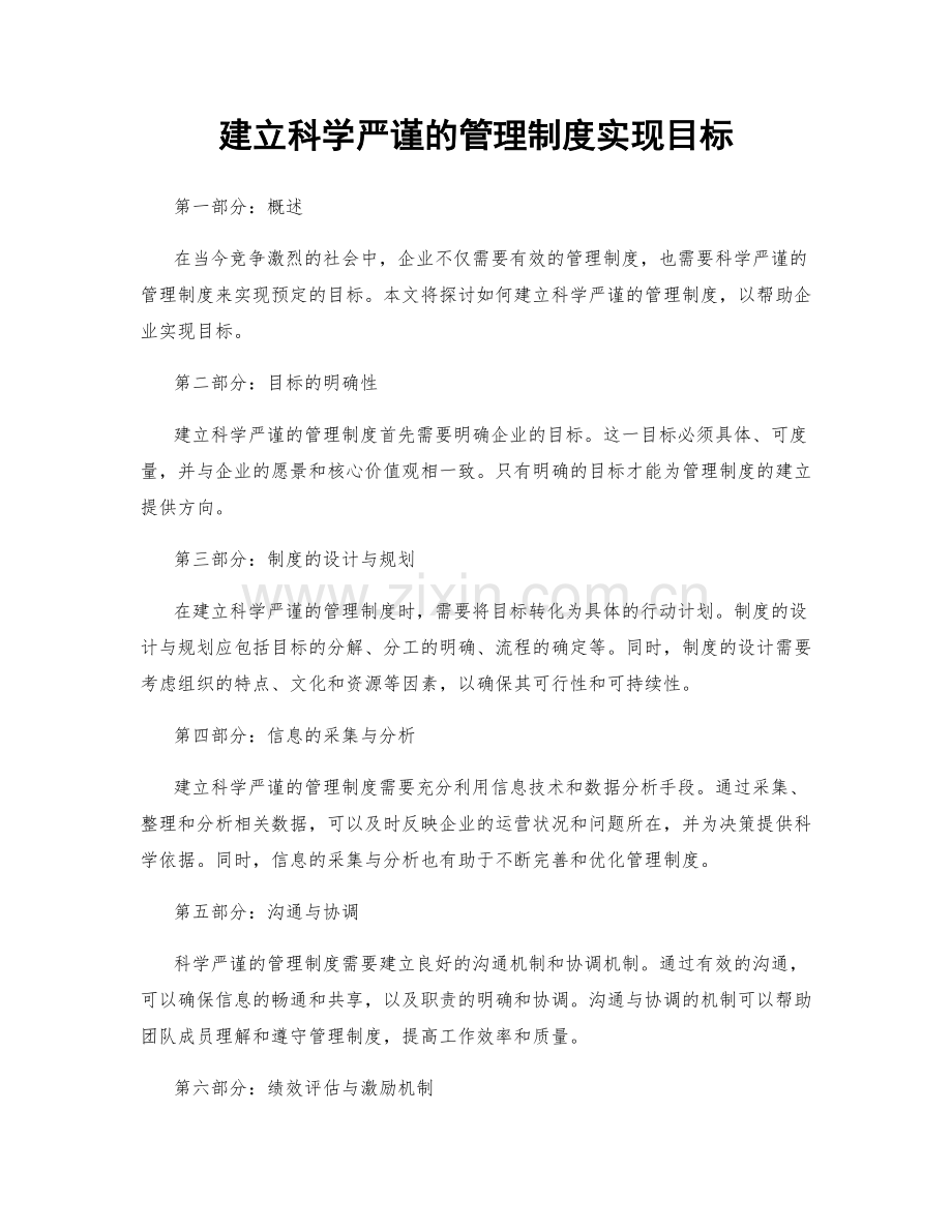 建立科学严谨的管理制度实现目标.docx_第1页