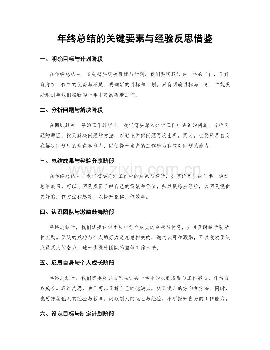 年终总结的关键要素与经验反思借鉴.docx_第1页