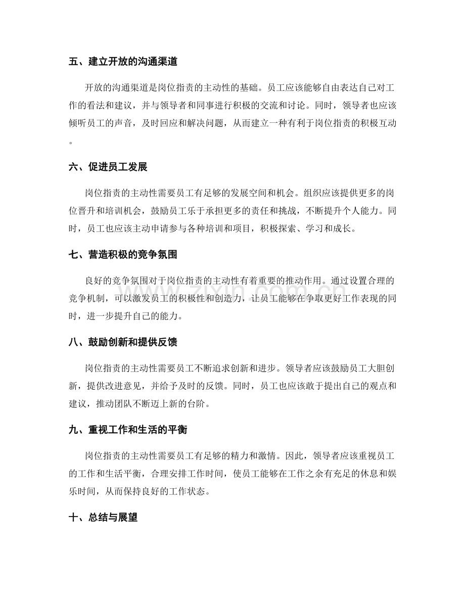 岗位职责的主动性与主人翁精神.docx_第2页