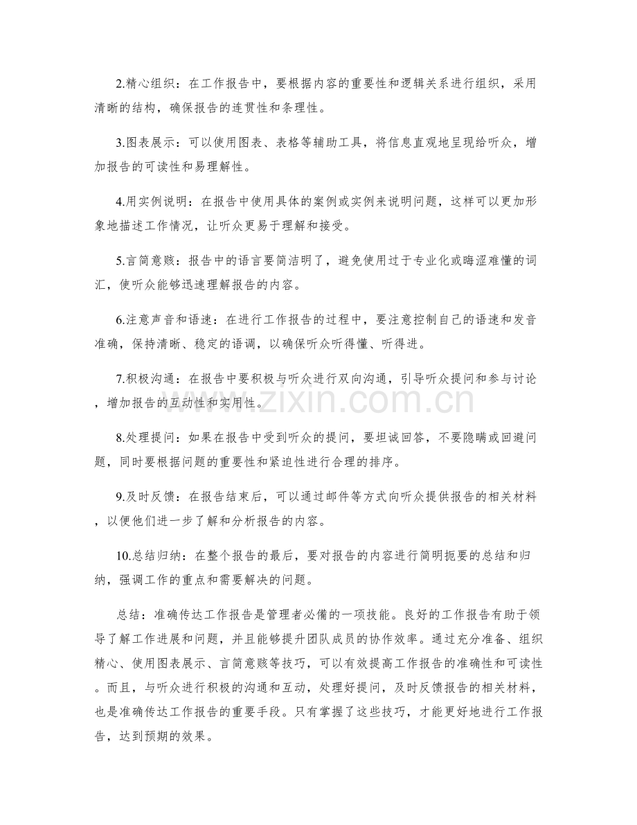 工作报告的准确传达与汇报技巧.docx_第2页