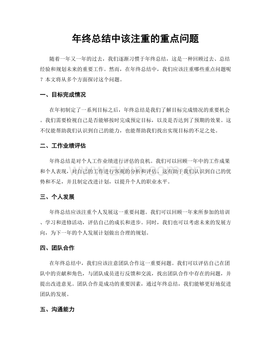 年终总结中该注重的重点问题.docx_第1页