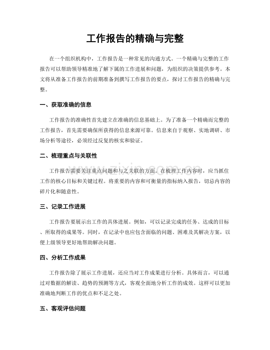 工作报告的精确与完整.docx_第1页