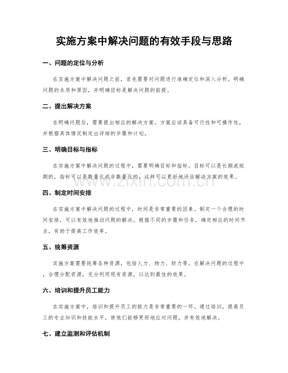 实施方案中解决问题的有效手段与思路.docx_第1页