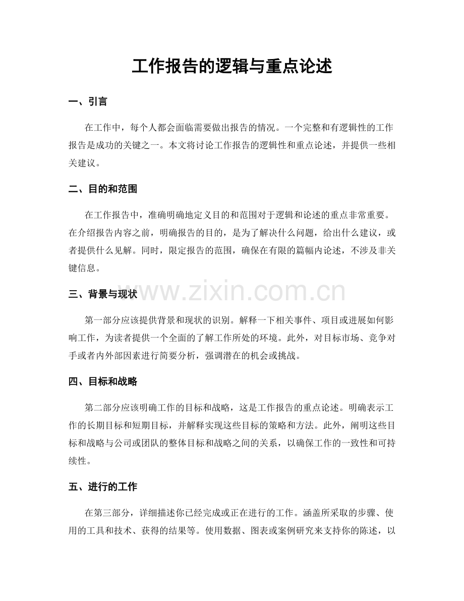 工作报告的逻辑与重点论述.docx_第1页