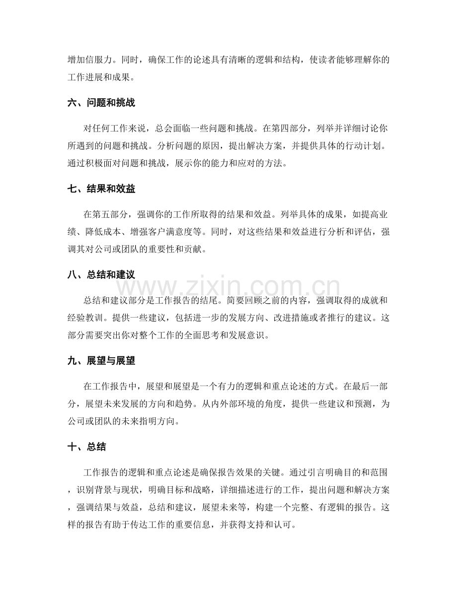 工作报告的逻辑与重点论述.docx_第2页