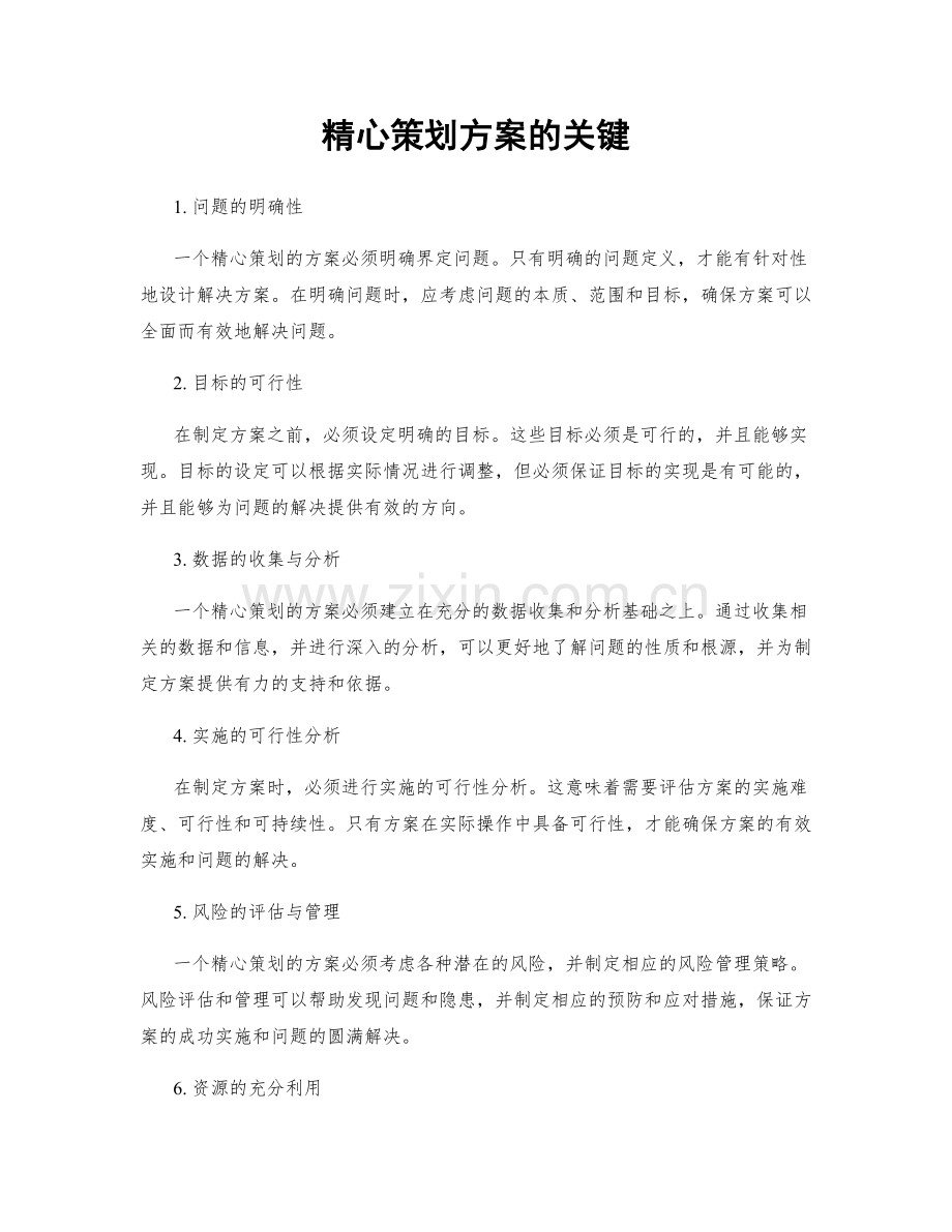 精心策划方案的关键.docx_第1页