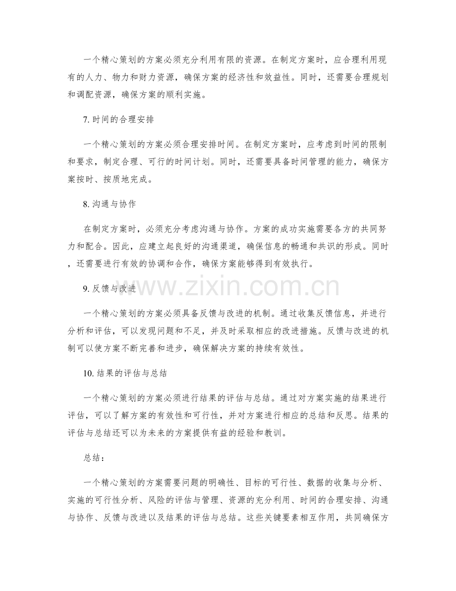 精心策划方案的关键.docx_第2页