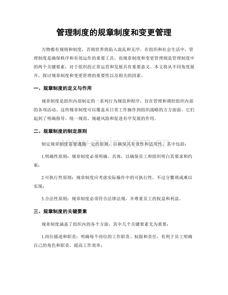 管理制度的规章制度和变更管理.docx_第1页