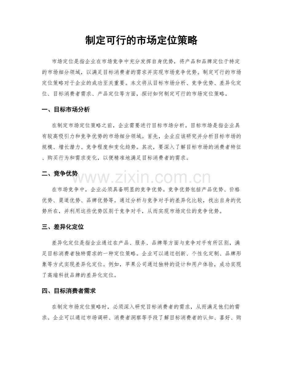 制定可行的市场定位策略.docx_第1页