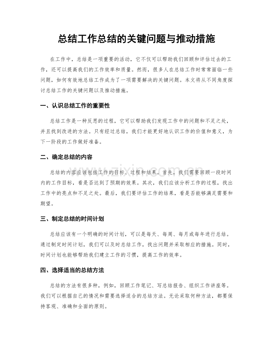 总结工作总结的关键问题与推动措施.docx_第1页